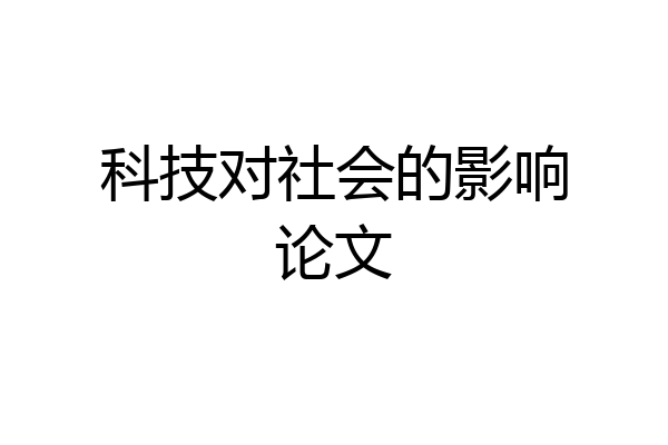 科技对社会的影响论文