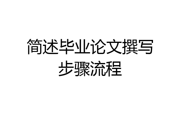 简述毕业论文撰写步骤流程
