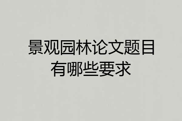 景观园林论文题目有哪些要求