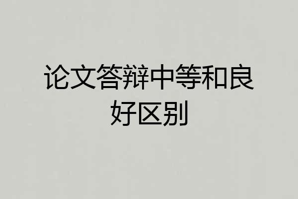 论文答辩中等和良好区别