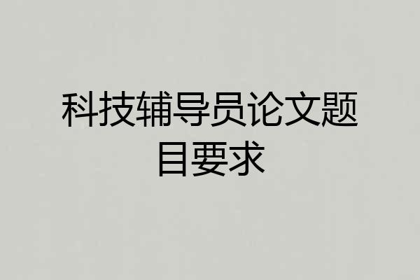 科技辅导员论文题目要求