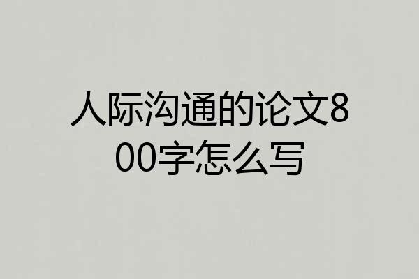 人际沟通的论文800字怎么写