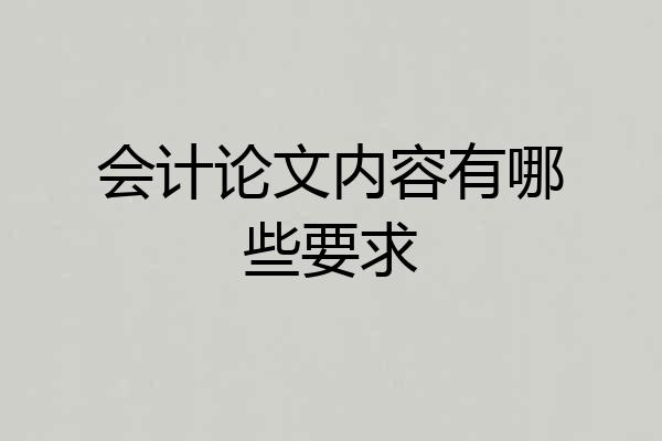 会计论文内容有哪些要求