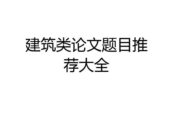 建筑类论文题目推荐大全