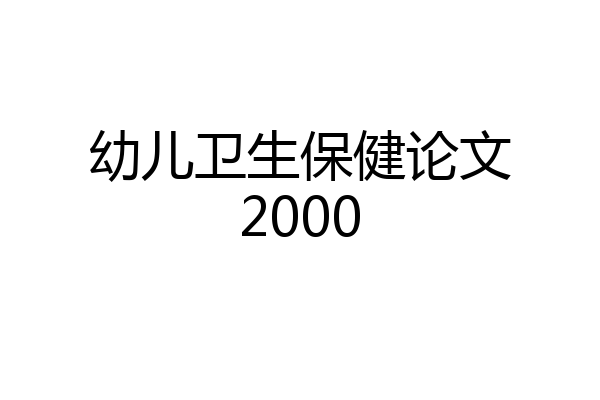 幼儿卫生保健论文2000