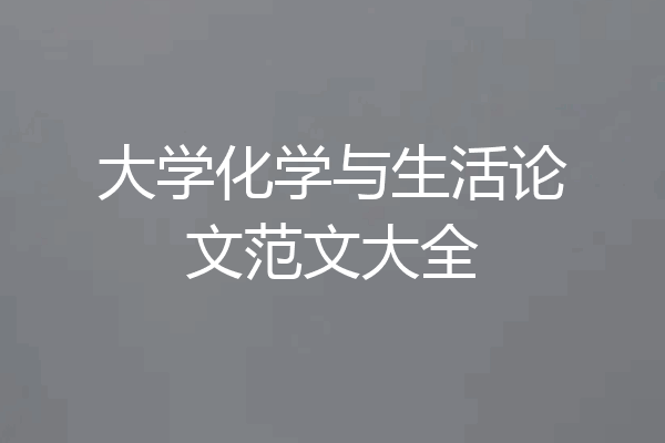 大学化学与生活论文范文大全