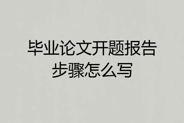 毕业论文开题报告步骤怎么写