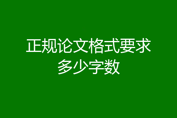 正规论文格式要求多少字数