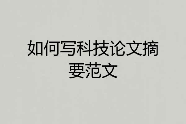 如何写科技论文摘要范文