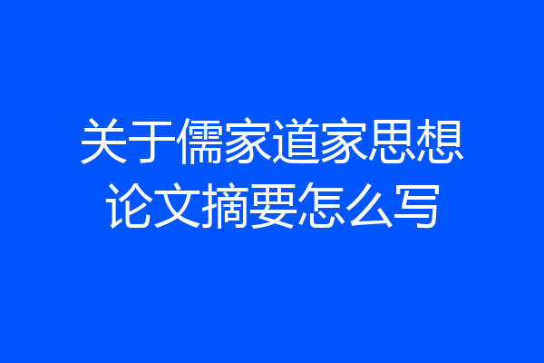 关于儒家道家思想论文摘要怎么写
