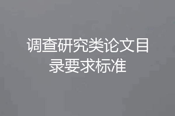 调查研究类论文目录要求标准