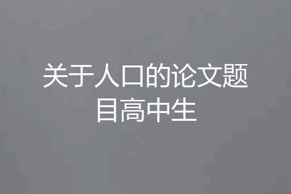 关于人口的论文题目高中生