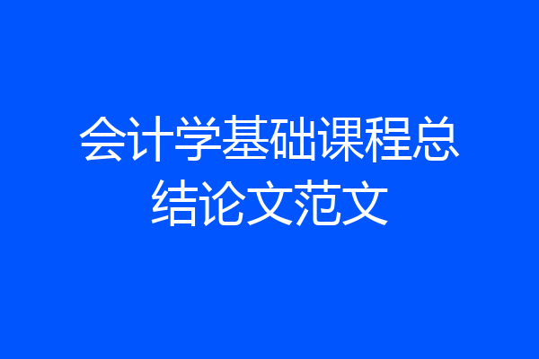 会计学基础课程总结论文范文