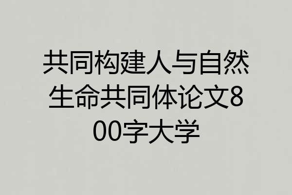 共同构建人与自然生命共同体论文800字大学