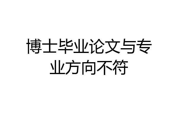 博士毕业论文与专业方向不符