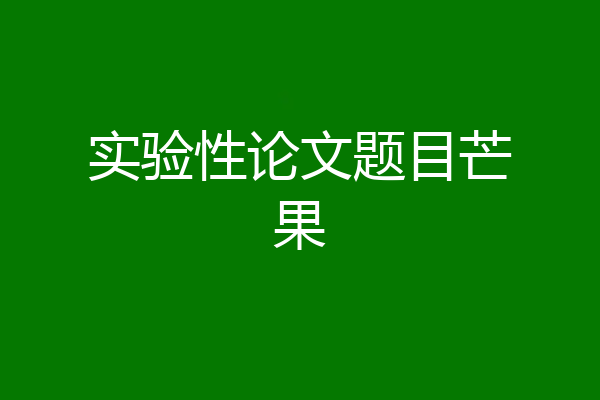 实验性论文题目芒果