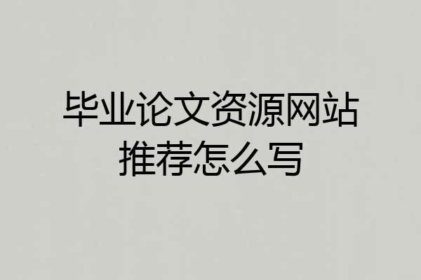 毕业论文资源网站推荐怎么写