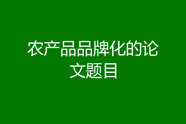 农产品品牌化的论文题目