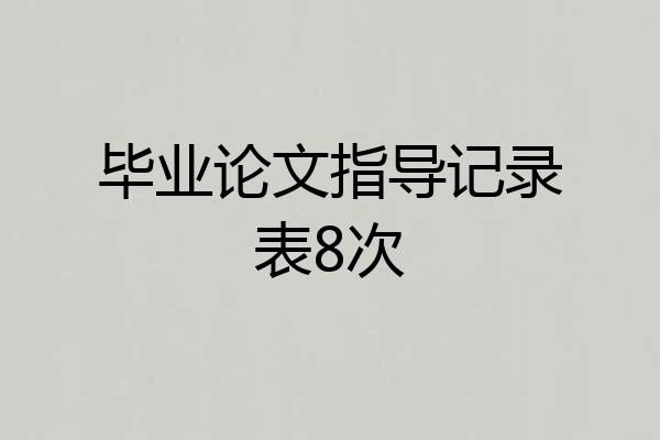 毕业论文指导记录表8次
