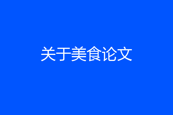 关于美食论文