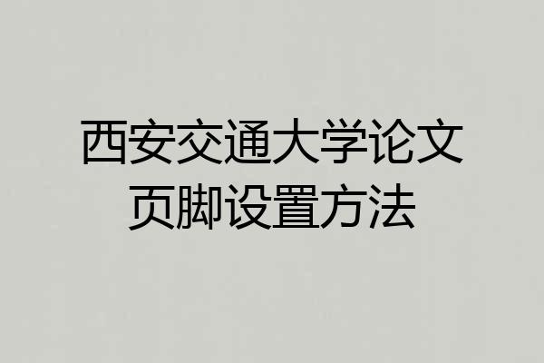 西安交通大学论文页脚设置方法