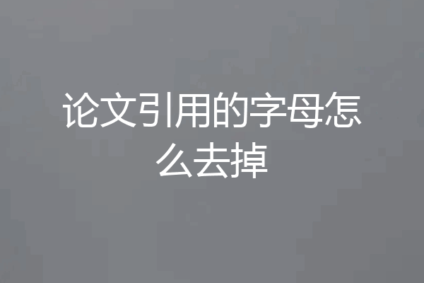 论文引用的字母怎么去掉