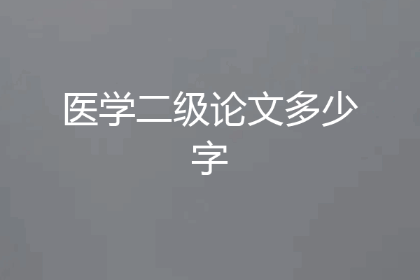 医学二级论文多少字