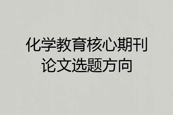 化学教育核心期刊论文选题方向