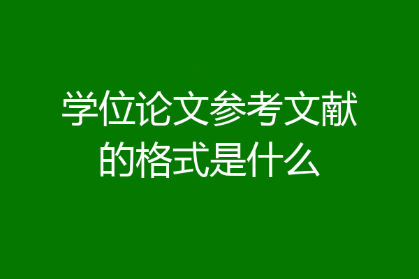 学位论文参考文献的格式是什么