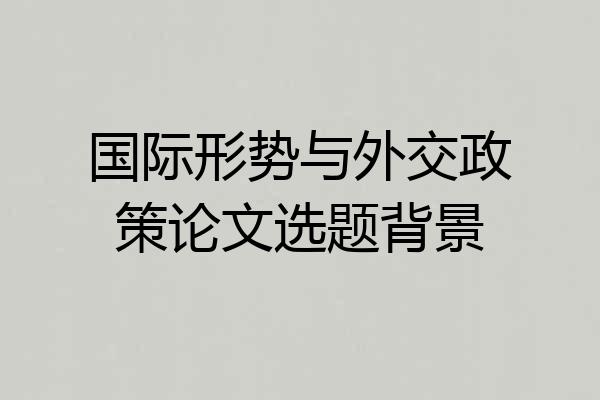 国际形势与外交政策论文选题背景