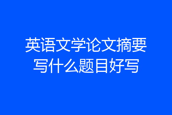 英语文学论文摘要写什么题目好写