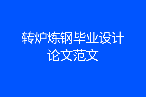 转炉炼钢毕业设计论文范文