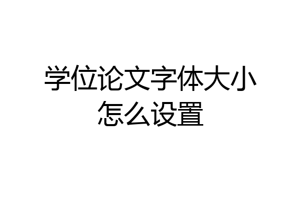 学位论文字体大小怎么设置