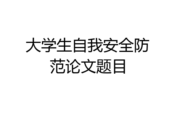 大学生自我安全防范论文题目
