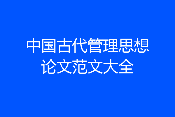 中国古代管理思想论文范文大全