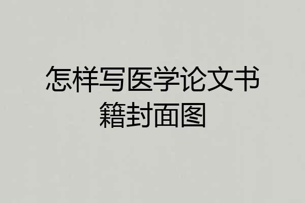 怎样写医学论文书籍封面图