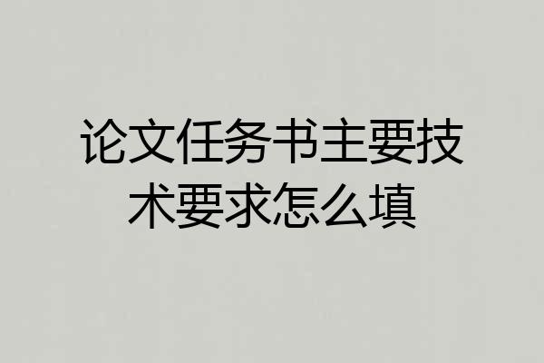 论文任务书主要技术要求怎么填