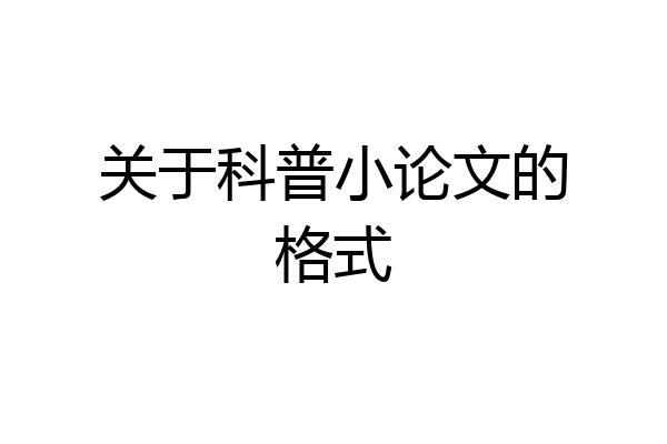 关于科普小论文的格式