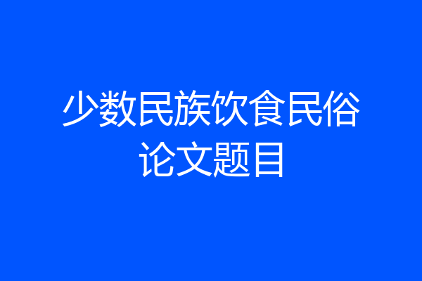 少数民族饮食民俗论文题目