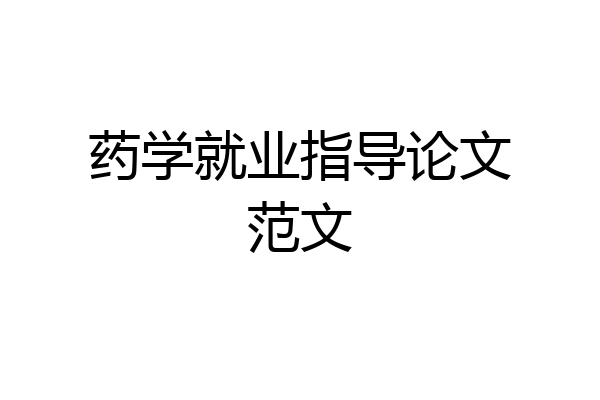 药学就业指导论文范文