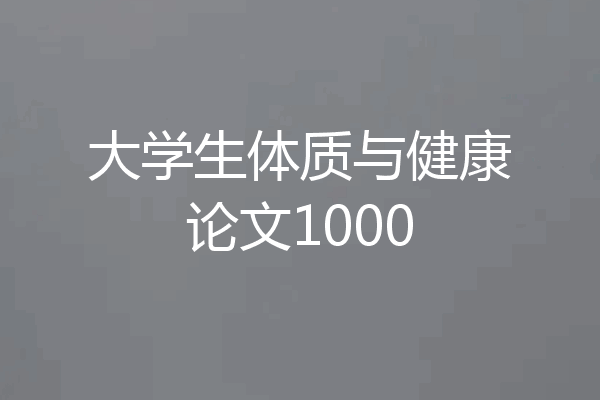 大学生体质与健康论文1000