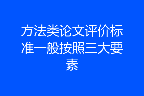 方法类论文评价标准一般按照三大要素