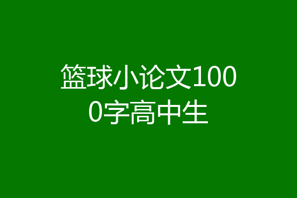 篮球小论文1000字高中生