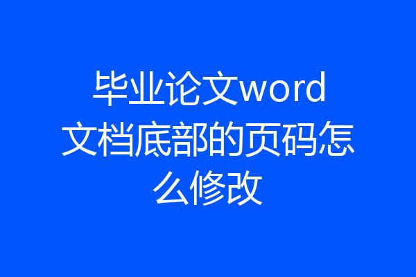 毕业论文word文档底部的页码怎么修改