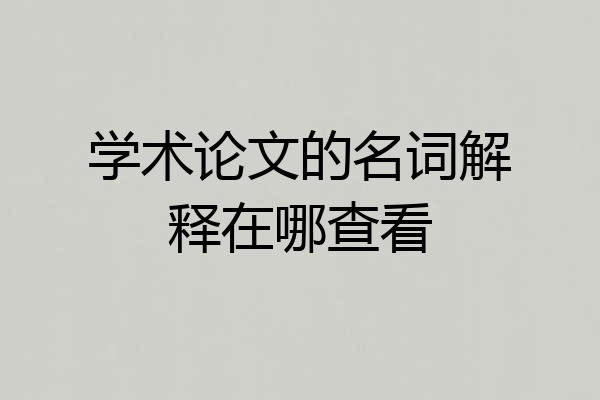 学术论文的名词解释在哪查看