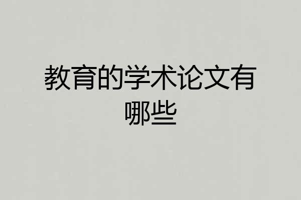 教育的学术论文有哪些