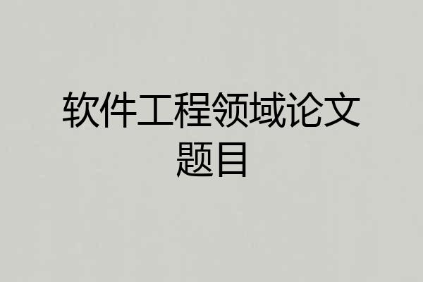 软件工程领域论文题目