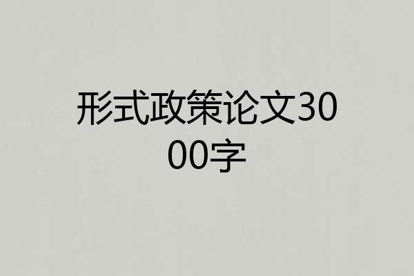 形式政策论文3000字