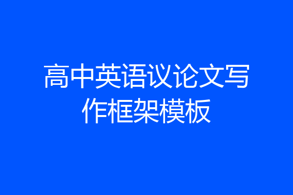 高中英语议论文写作框架模板