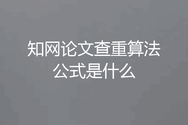 知网论文查重算法公式是什么